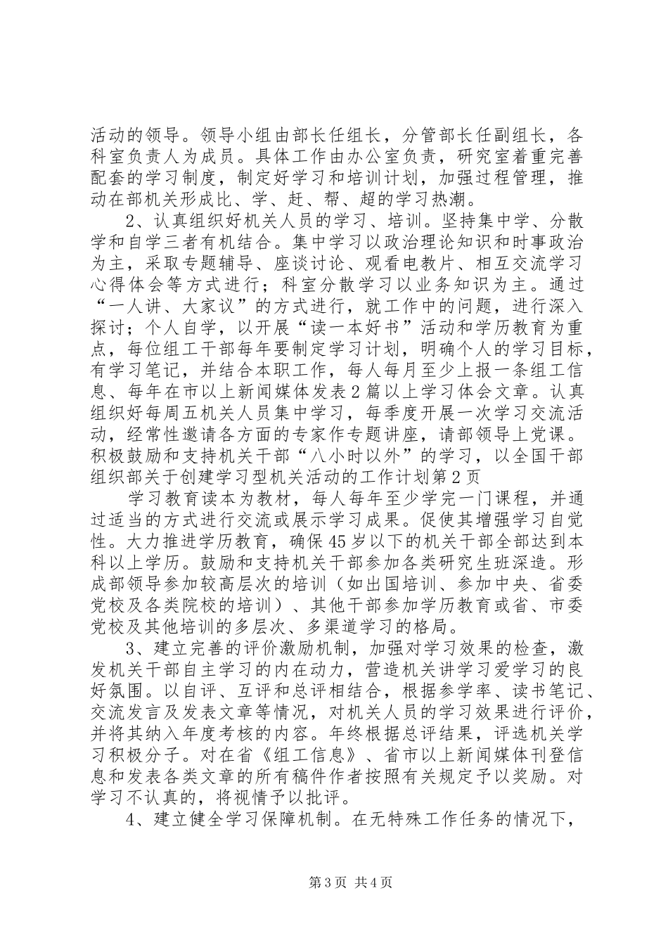 组织部关于创建学习型机关活动的工作计划 _第3页