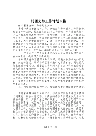 村团支部工作计划3篇
