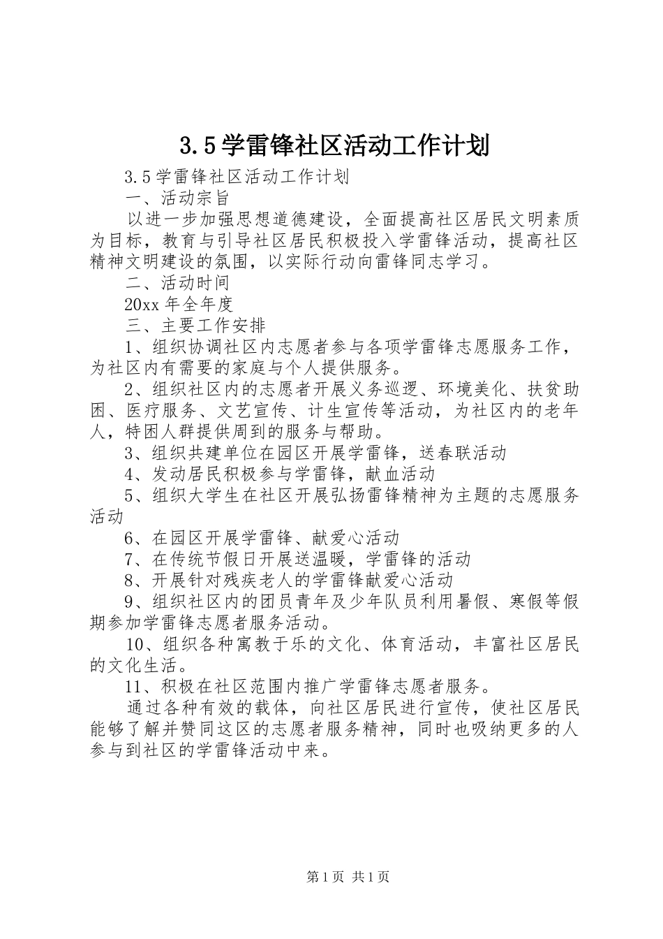 学雷锋社区活动工作计划_第1页
