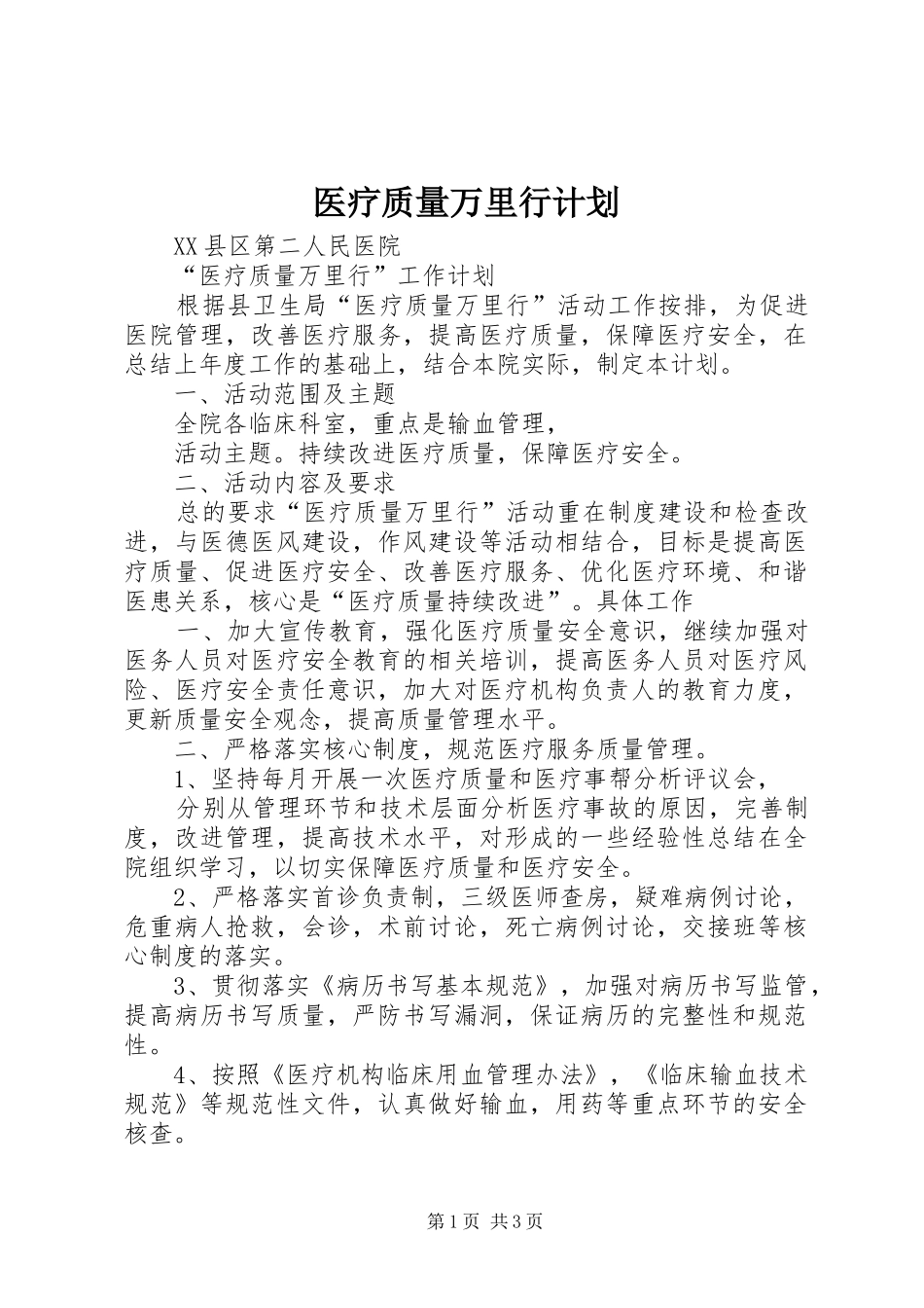 医疗质量万里行计划 _第1页