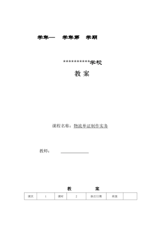 物流单证制作实务电子教案