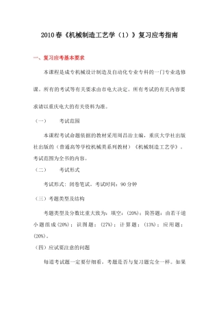 XXXX春机械制造工艺学(1)复习应考指南