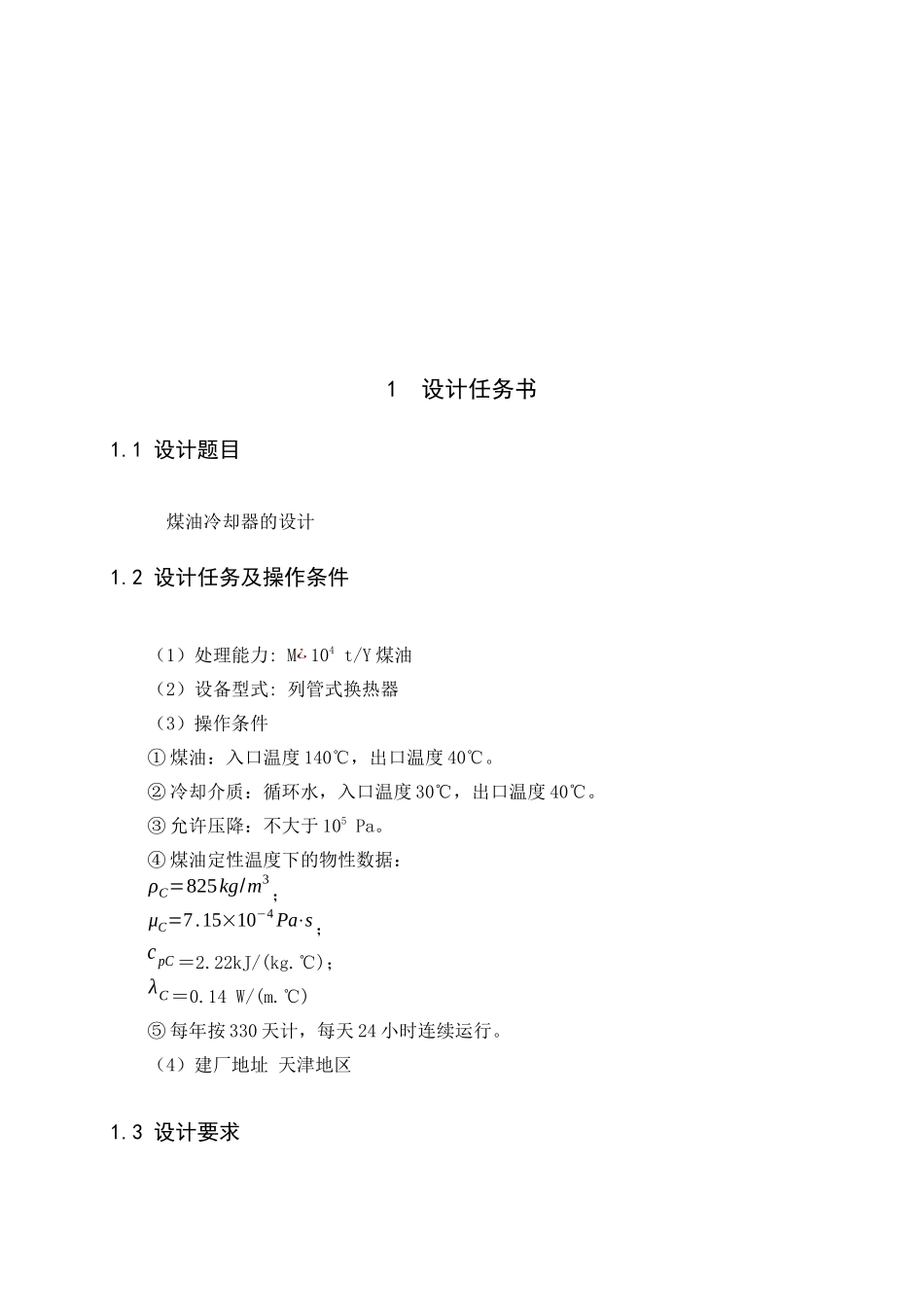 管式换热器(煤油冷却器)的设计_第2页