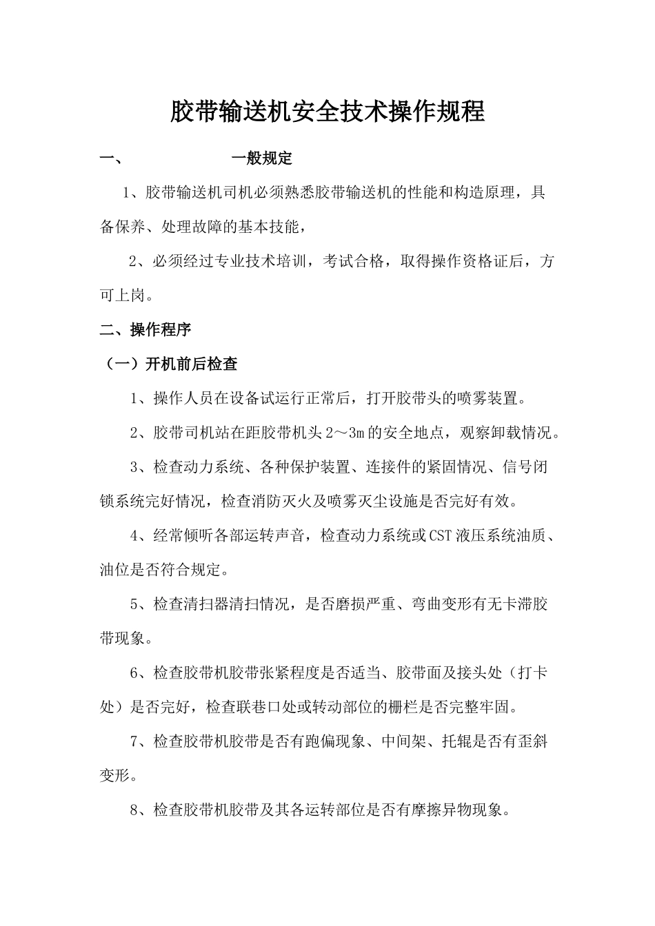 煤矿机电设备安全操作规程_第3页