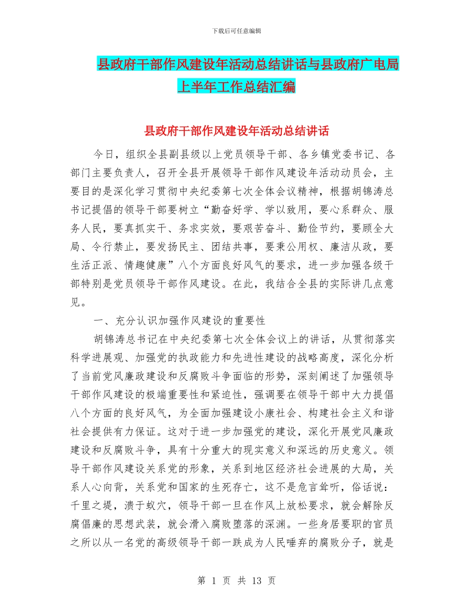 县政府干部作风建设年活动总结讲话与县政府广电局上半年工作总结汇编_第1页