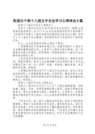 街道办干部十八届五中全会学习心得体会6篇