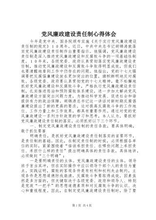 党风廉政建设责任制心得体会