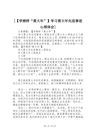 [【学榜样“黄大年”】学习黄大年先进事迹心得体会]