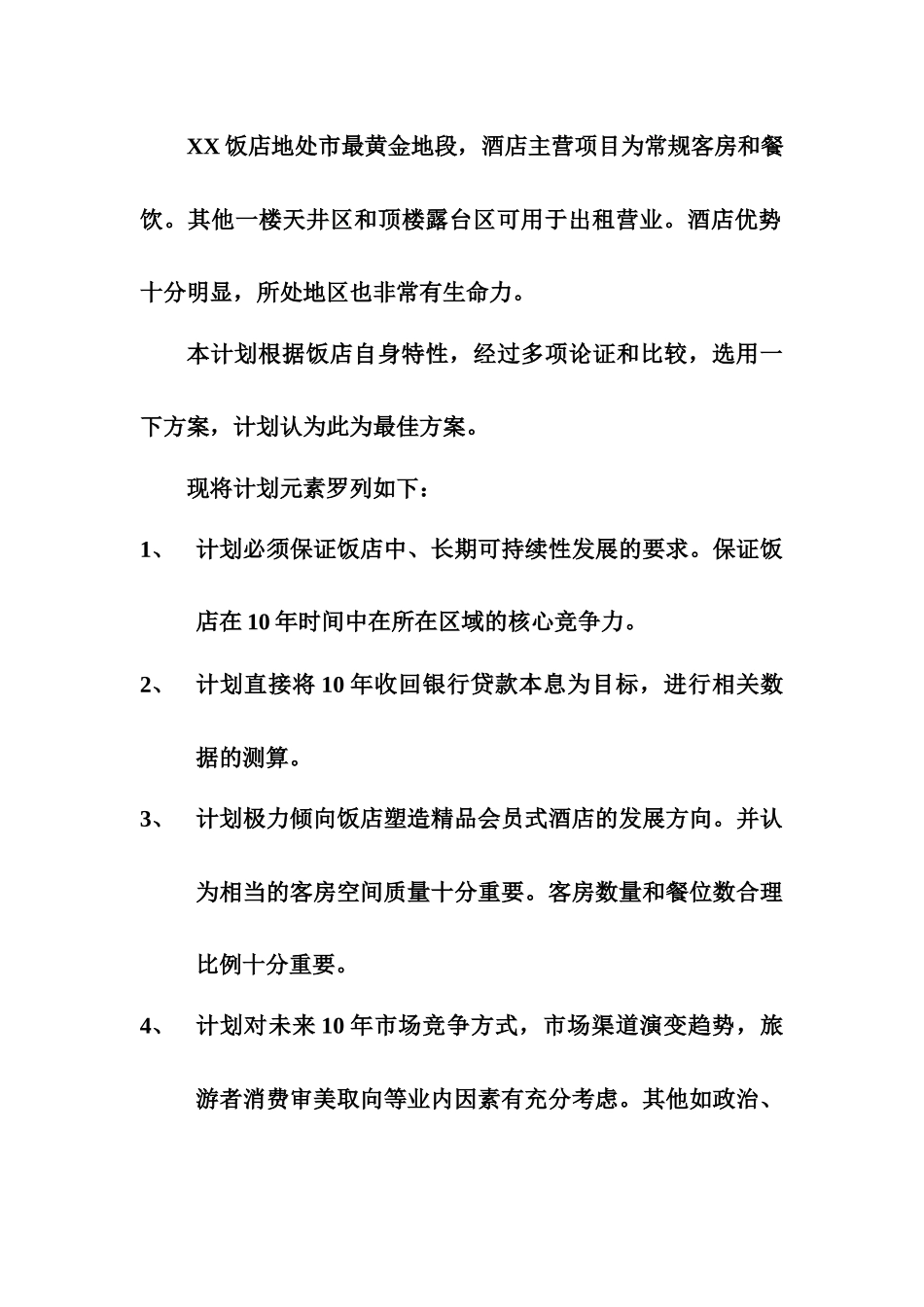 某饭店十年经营数据规划标准_第2页