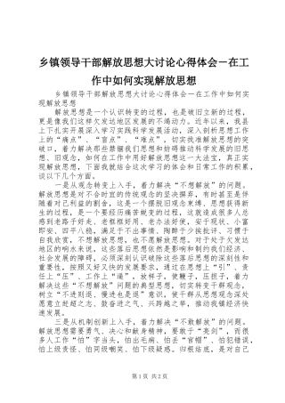 乡镇领导干部解放思想大讨论心得体会－在工作中如何实现解放思想