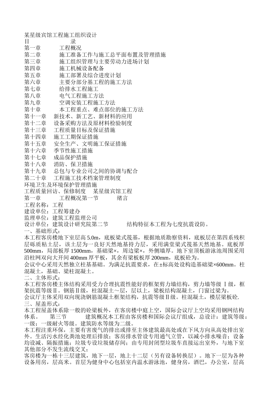 某星级宾馆工程施工组织设计(土建）(DOC87页)_第1页