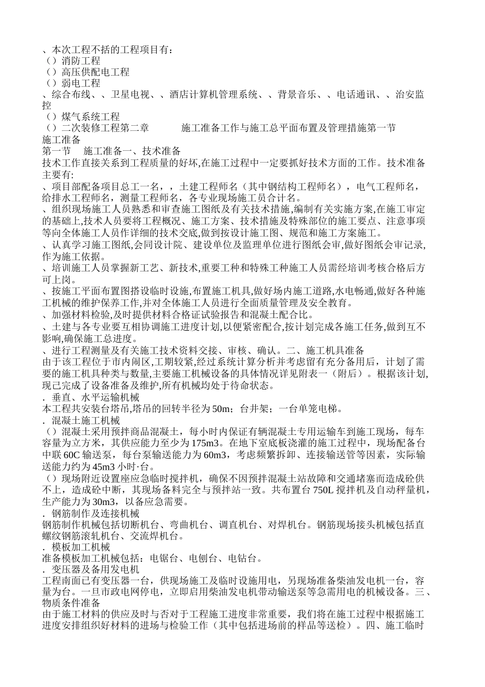 某星级宾馆工程施工组织设计(土建）(DOC87页)_第3页