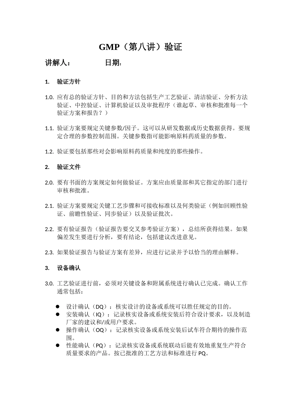 GMP第八讲验证_第1页