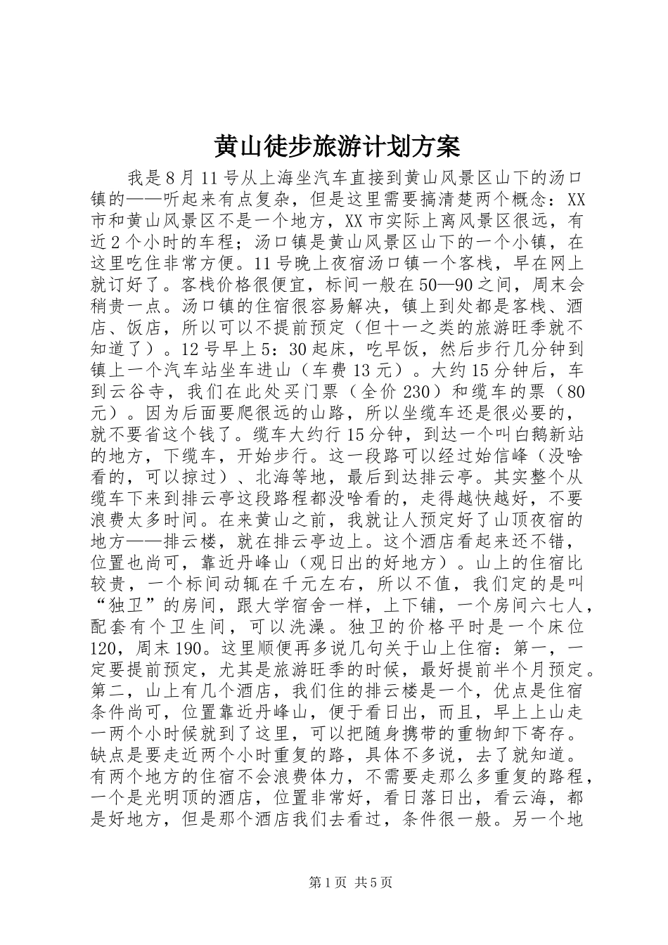 黄山徒步旅游计划方案 _第1页