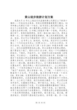 黄山徒步旅游计划方案 