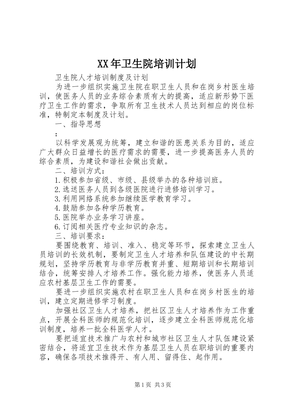 XX年卫生院培训计划 _第1页