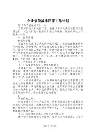企业节能减排环保工作计划 