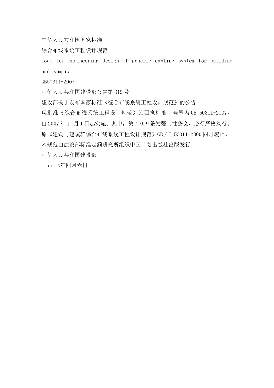 综合布线系统工程设计规范范本_第2页