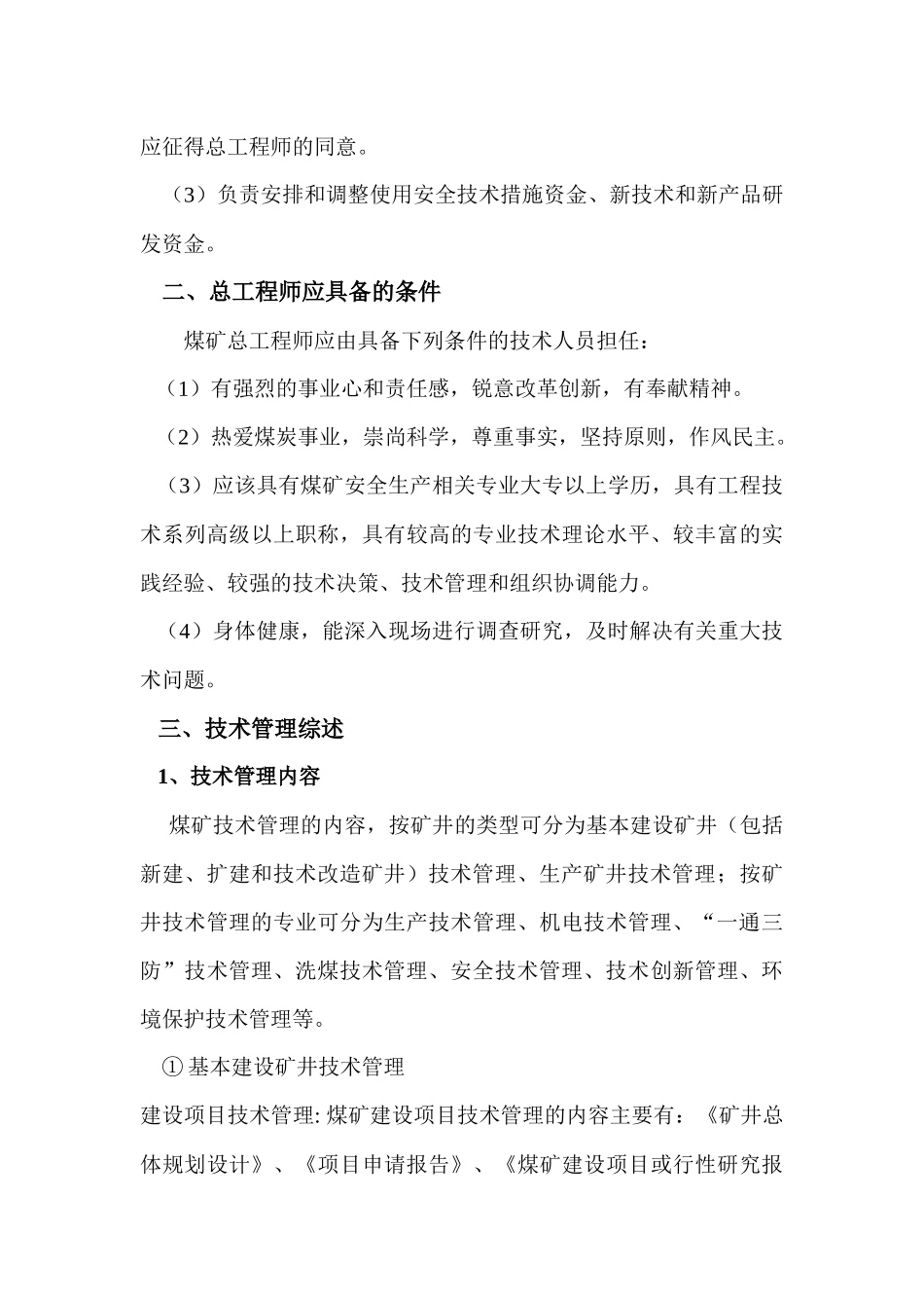 煤矿总工程师岗位职责及技术管理体系_第3页