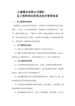 煤矿总工程师岗位职责及技术管理体系