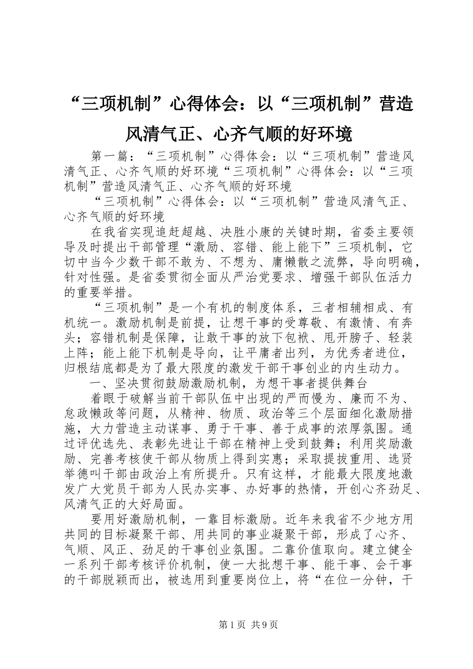 “三项机制”心得体会：以“三项机制”营造风清气正、心齐气顺的好环境_第1页