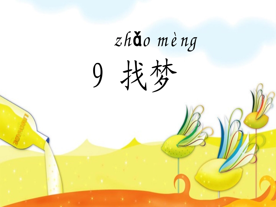 （鄂教版）一（下）《找梦》修改版_第1页