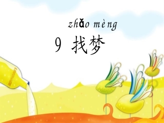 （鄂教版）一（下）《找梦》修改版