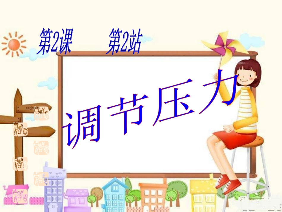 第二课第二站调节压力_第1页