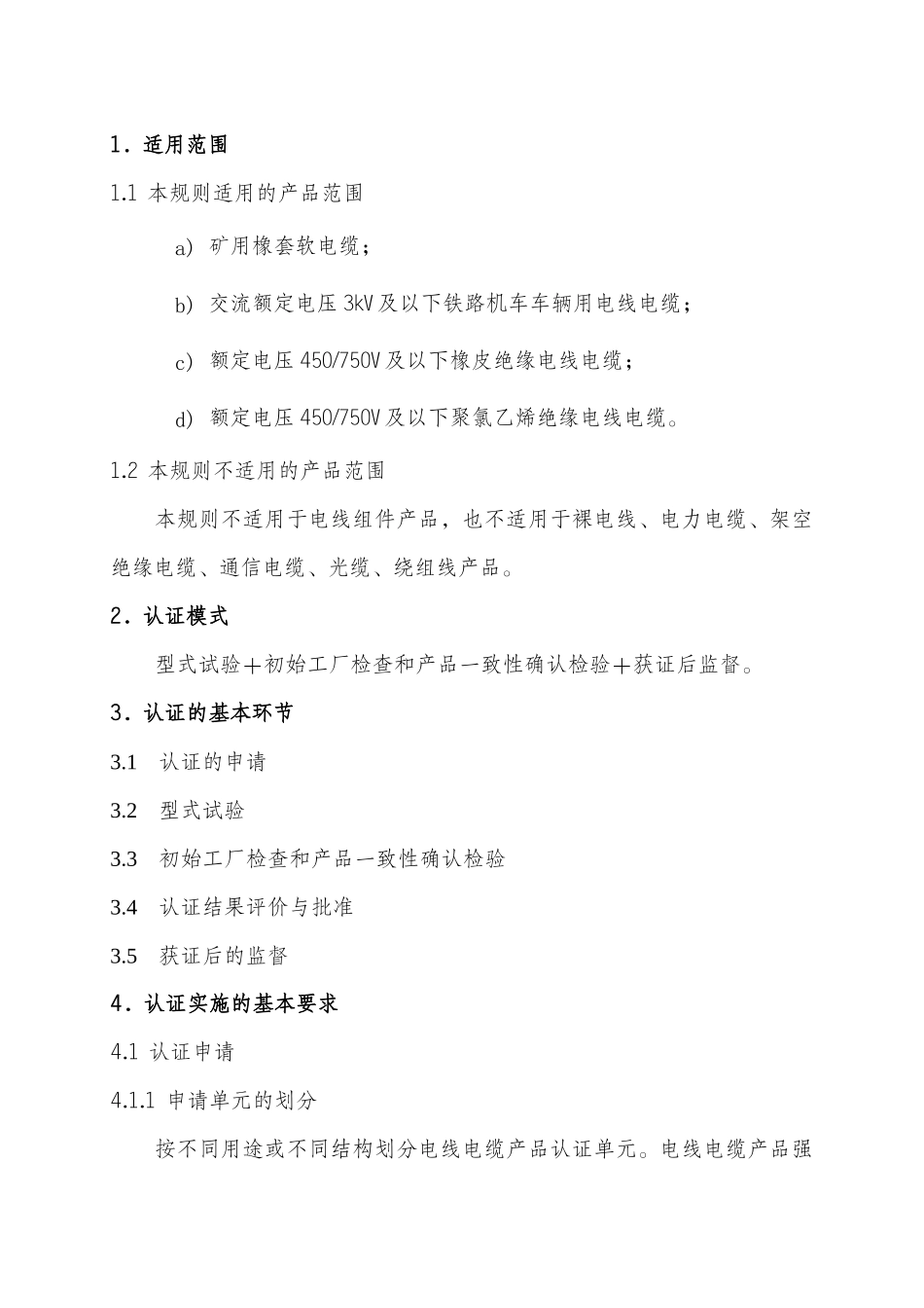 电气电子产品类强制性认证实施规则电线电缆产品_第3页