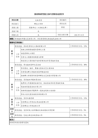 某材料研究院文体专责职务说明书