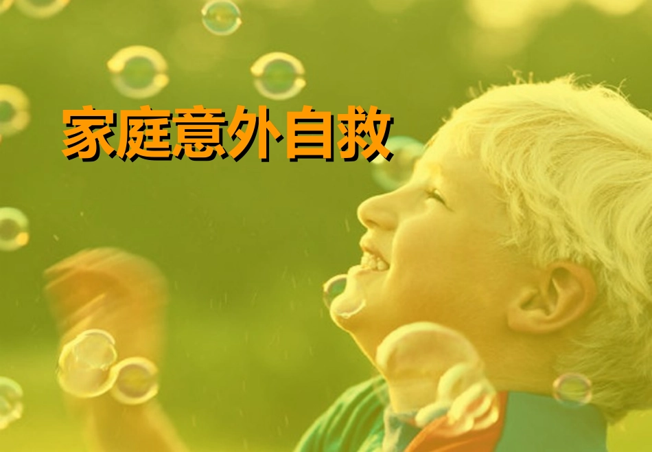 第五单元资源：意外自救常识_第1页