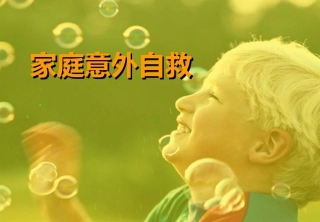 第五单元资源：意外自救常识