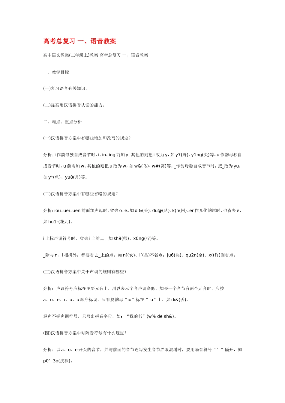 高考总复习一、语音教案_第1页