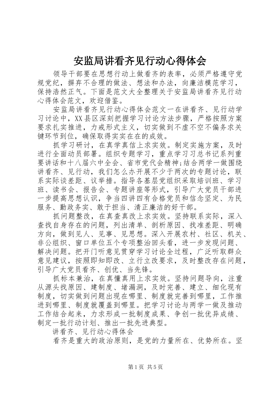 安监局讲看齐见行动心得体会_第1页