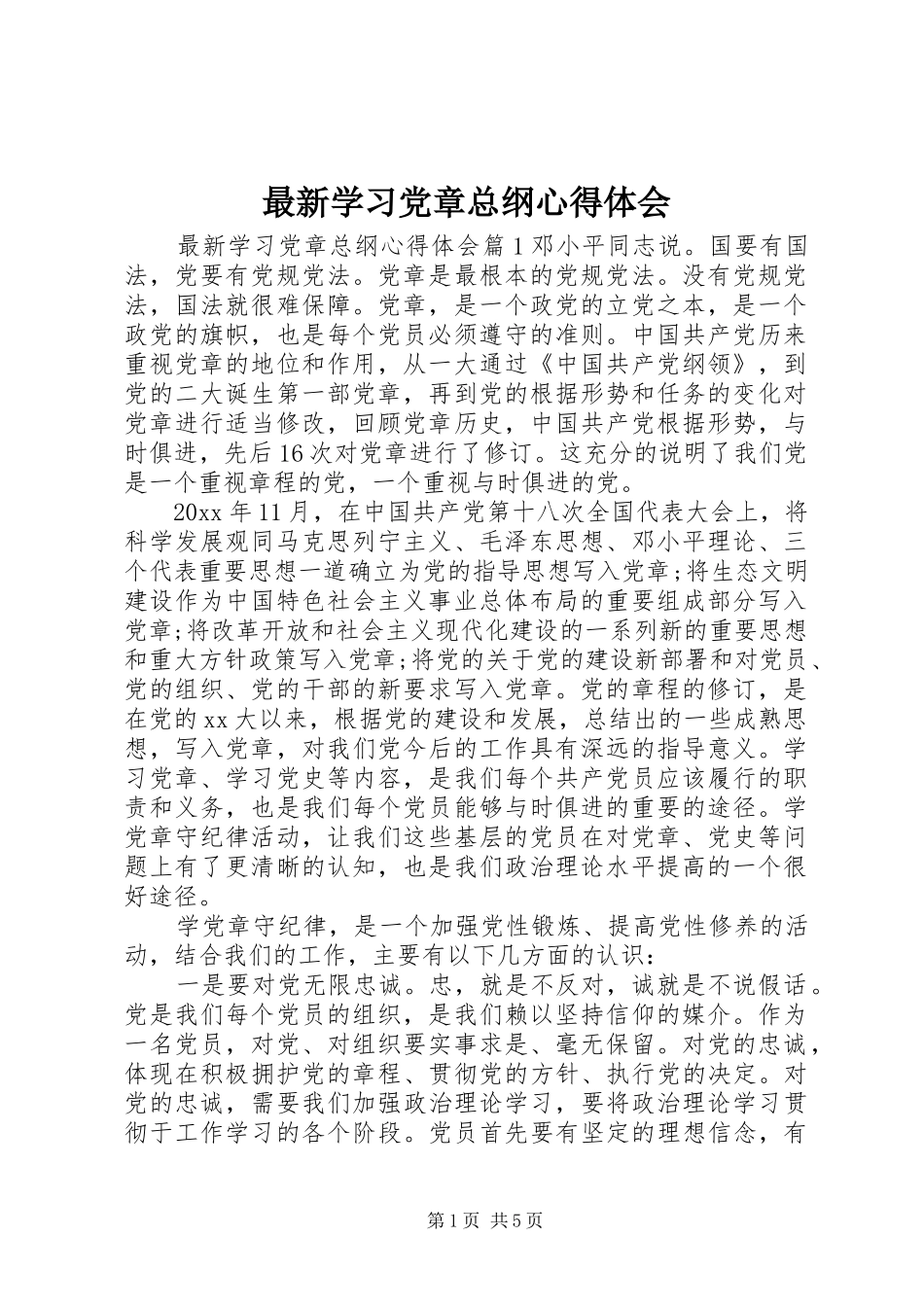 最新学习党章总纲心得体会_第1页
