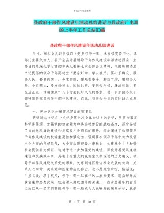 县政府干部作风建设年活动总结讲话与县政府广电局的上半年工作总结汇编