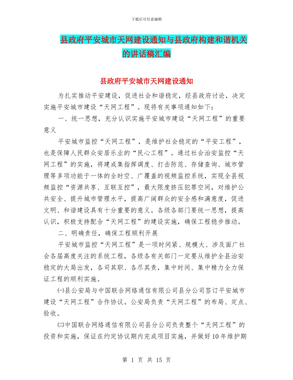 县政府平安城市天网建设通知与县政府构建和谐机关的讲话稿汇编_第1页