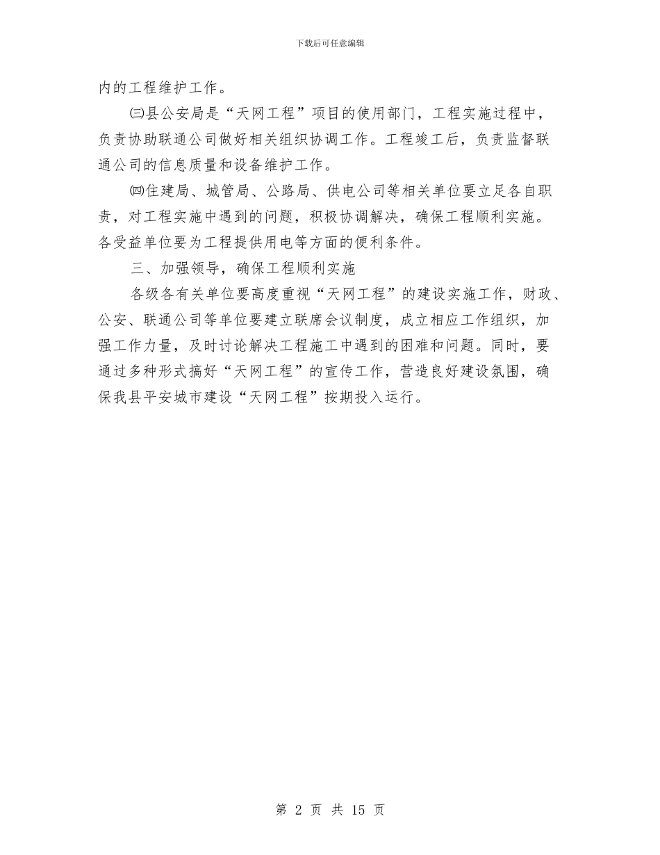 县政府平安城市天网建设通知与县政府构建和谐机关的讲话稿汇编_第2页