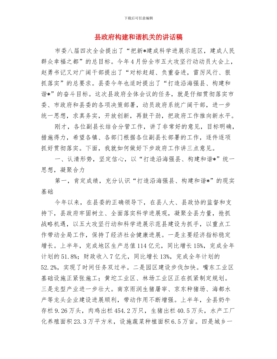 县政府平安城市天网建设通知与县政府构建和谐机关的讲话稿汇编_第3页