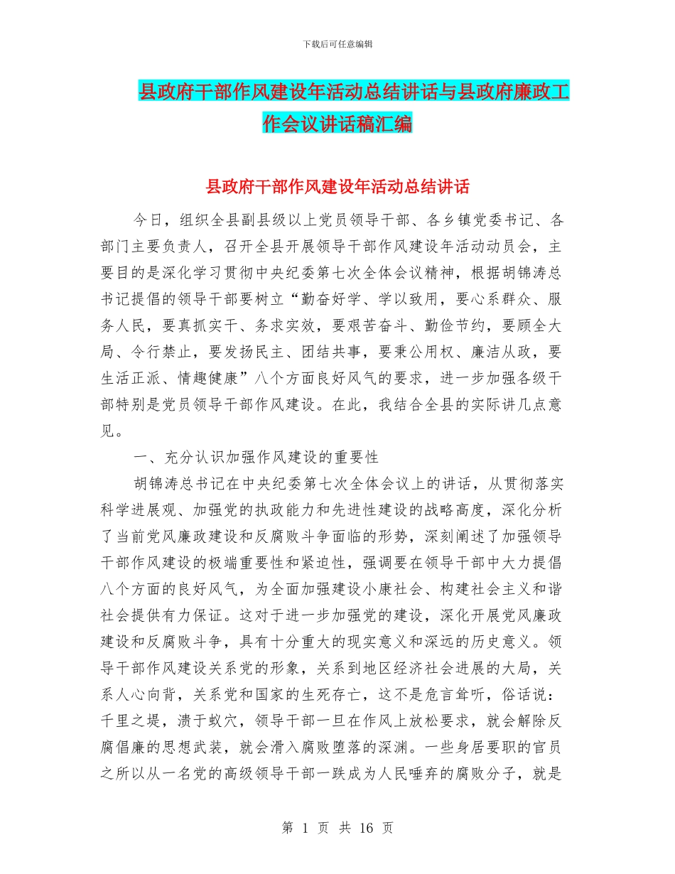 县政府干部作风建设年活动总结讲话与县政府廉政工作会议讲话稿汇编_第1页