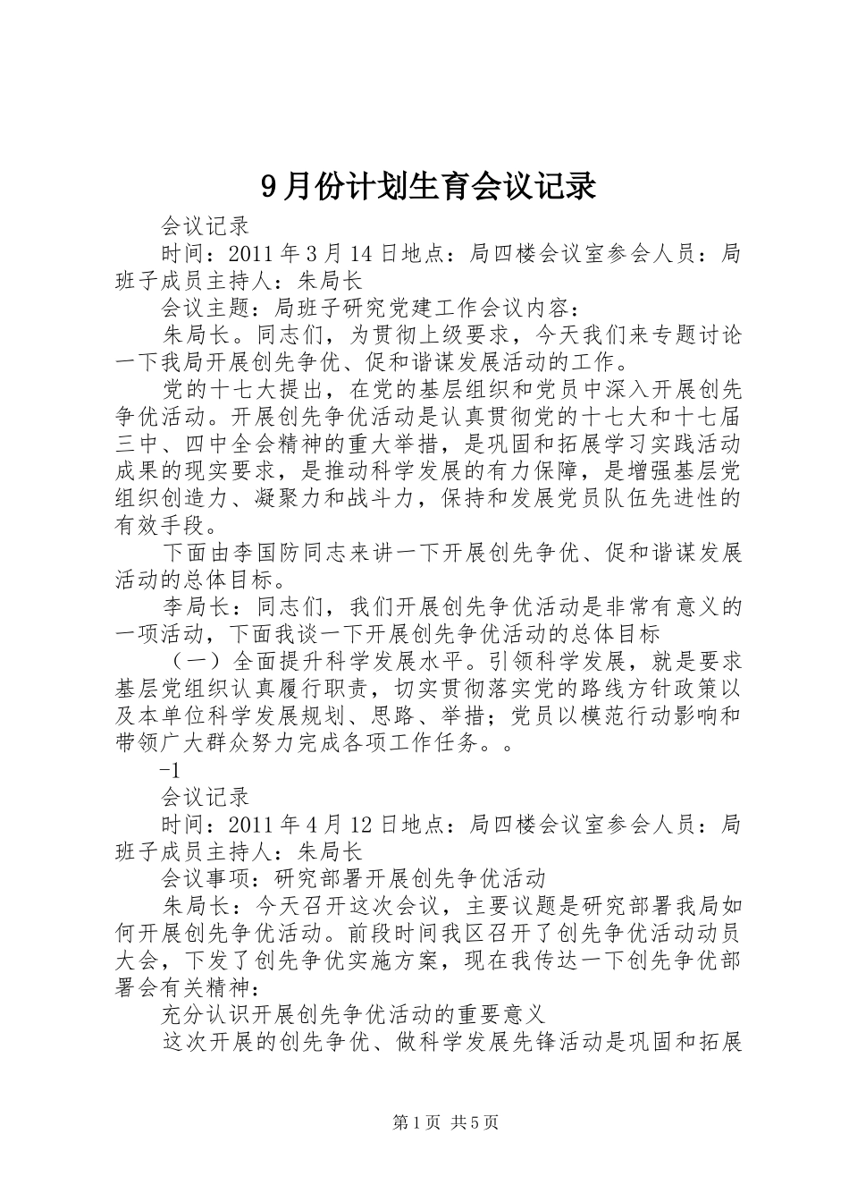 9月份计划生育会议记录 _第1页