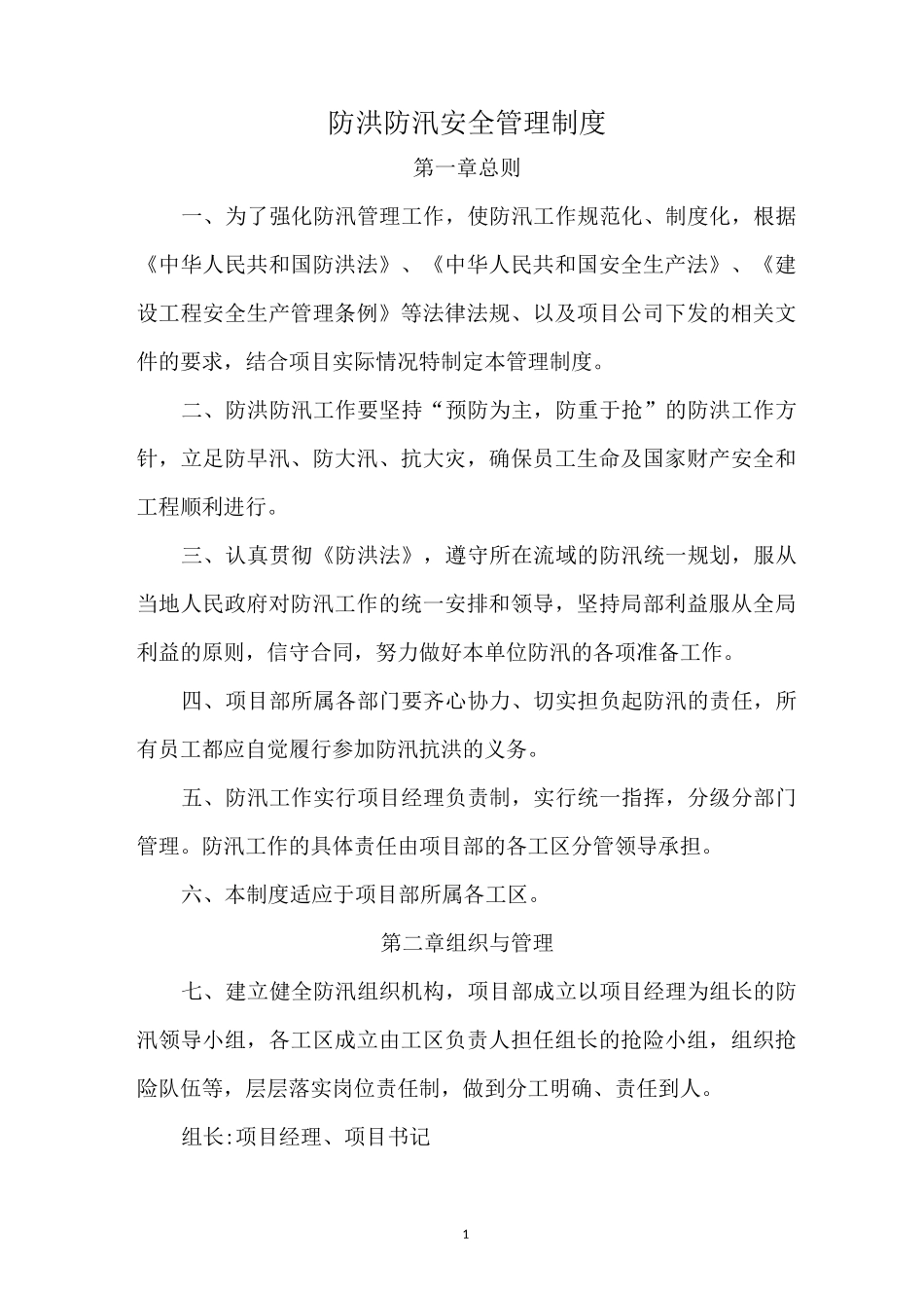 防洪防汛安全管理制度_第1页