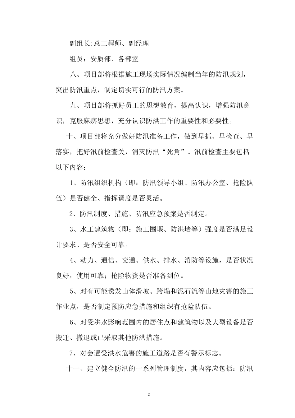 防洪防汛安全管理制度_第2页