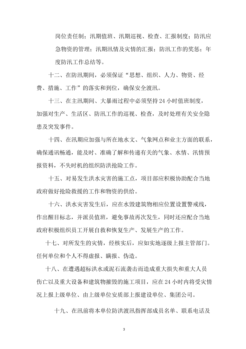 防洪防汛安全管理制度_第3页