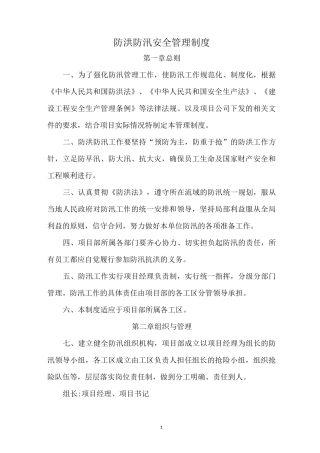 防洪防汛安全管理制度