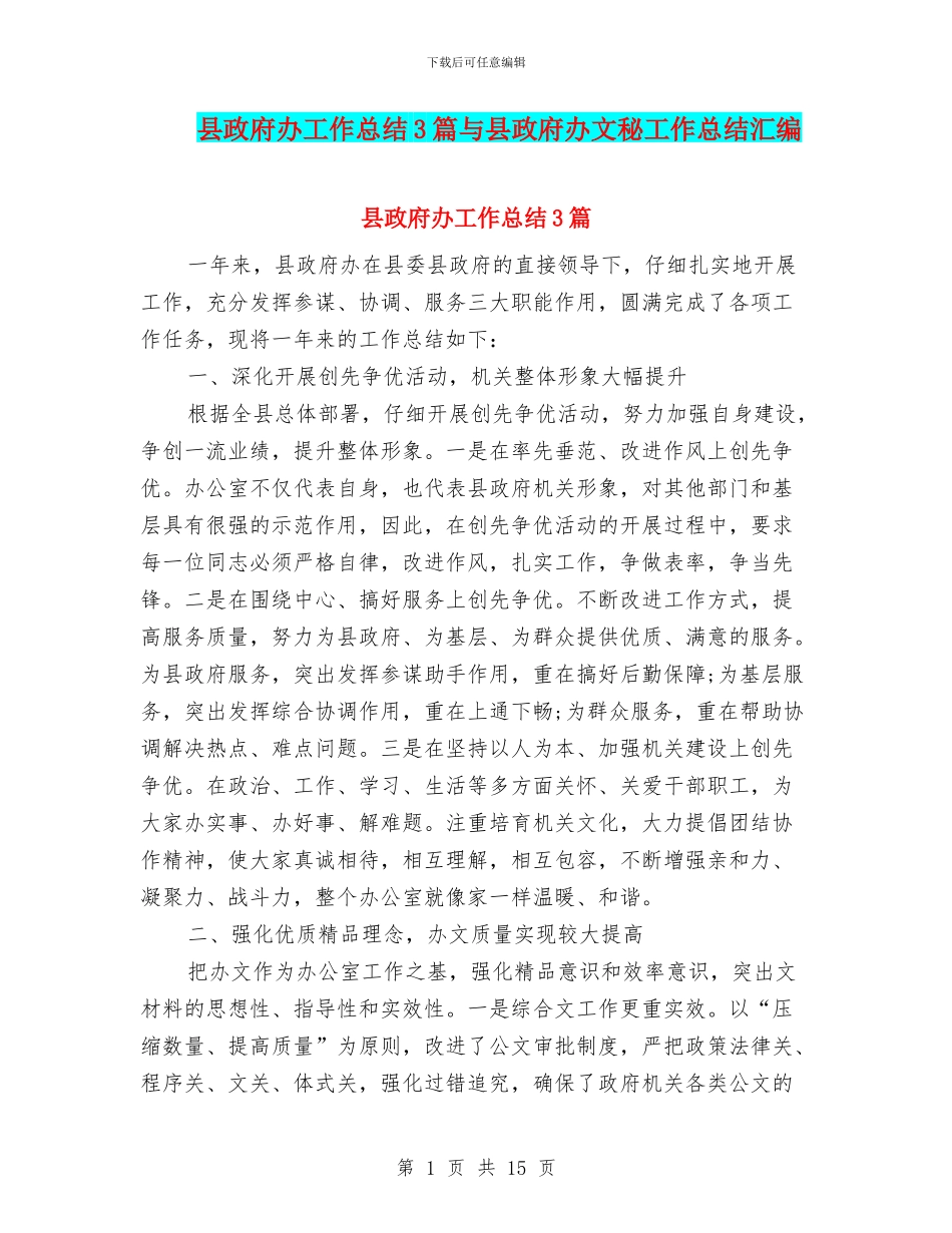 县政府办工作总结3篇与县政府办文秘工作总结汇编_第1页