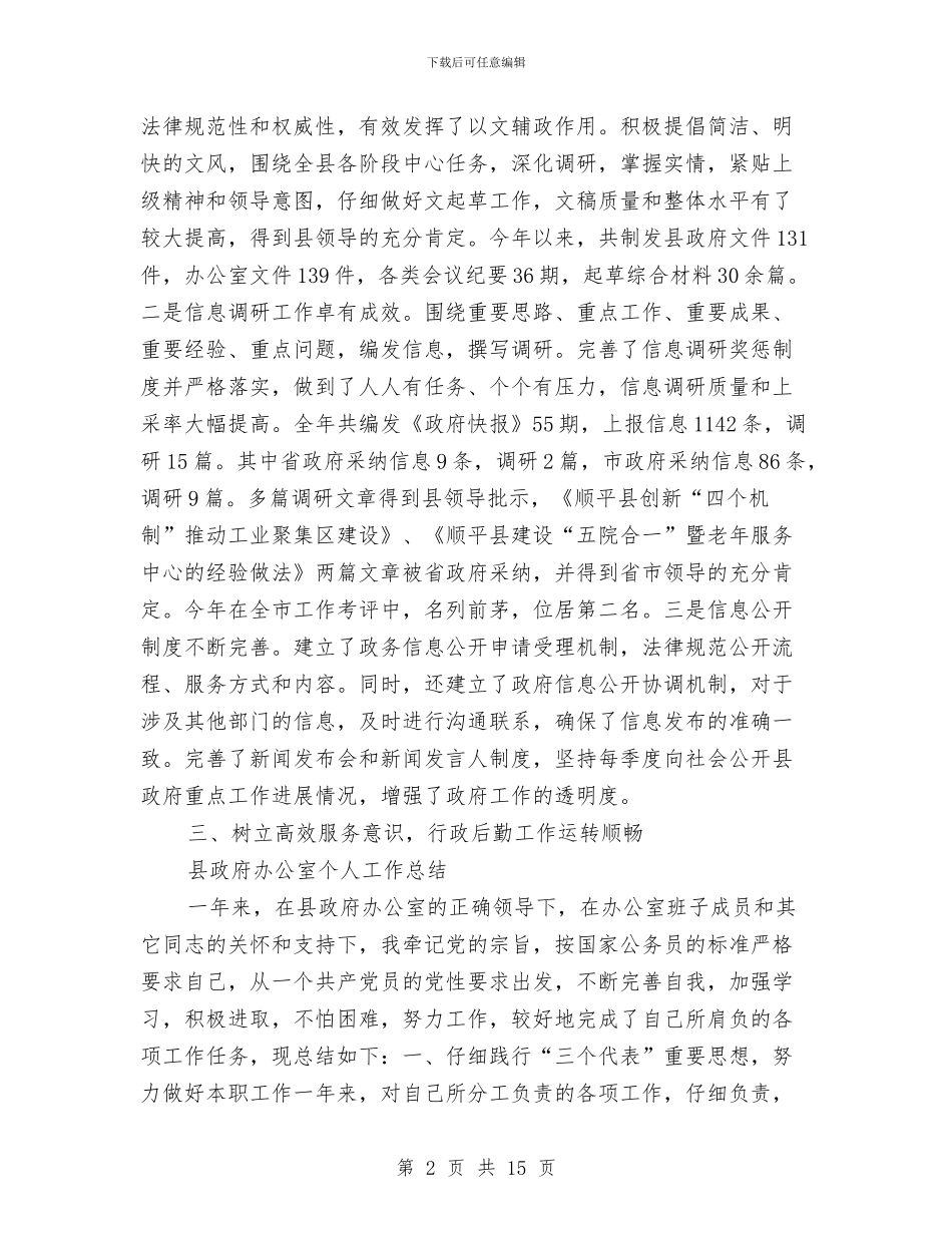 县政府办工作总结3篇与县政府办文秘工作总结汇编_第2页