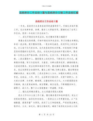县政府办工作总结3篇与县政府办文秘工作总结汇编