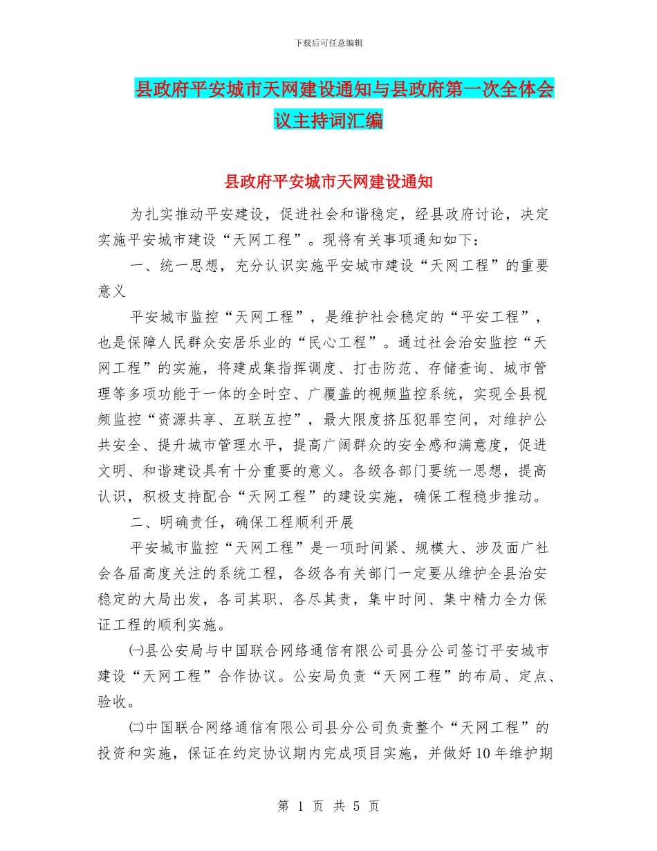 县政府平安城市天网建设通知与县政府第一次全体会议主持词汇编_第1页