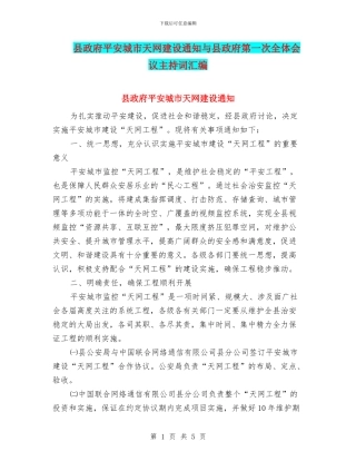 县政府平安城市天网建设通知与县政府第一次全体会议主持词汇编